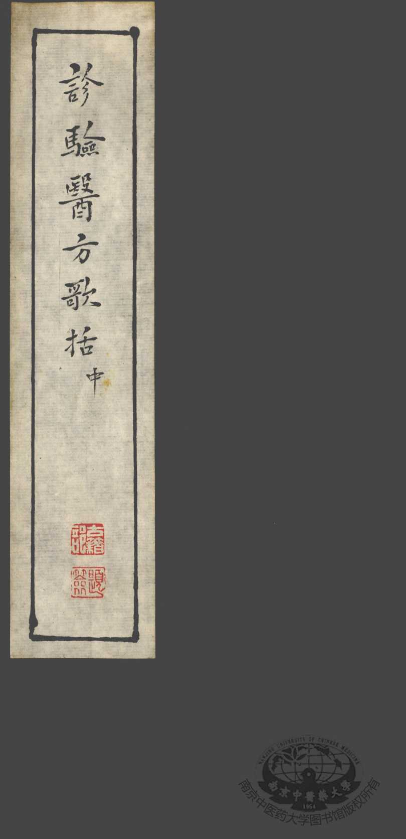 诊验医方歌括  中